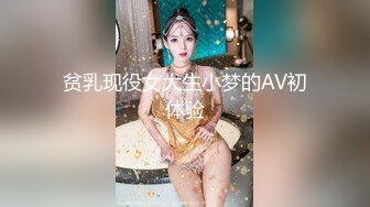 贫乳现役女大生小梦的AV初体验