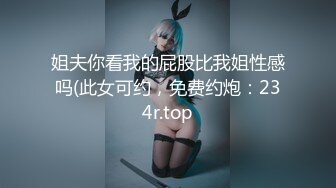 姐夫你看我的屁股比我姐性感吗(此女可约，免费约炮：234r.top