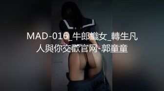 MAD-016_牛郎織女_轉生凡人與你交歡官网-郭童童