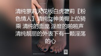 清纯萝莉天花板白虎萝莉〖粉色情人〗清纯女神美臀上位骑乘 清纯的面庞 淫靡的啪啪声 清纯靓丽的外表下有一颗淫荡的心