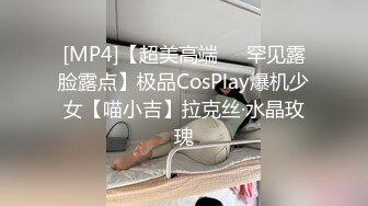 [MP4]【超美高端❤️罕见露脸露点】极品CosPlay爆机少女【喵小吉】拉克丝·水晶玫瑰