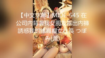 【中文字幕】MIDE-545 在公司內背著我女朋友露出內褲誘惑我的絲襪癡女社長 つぼみ(蕾)