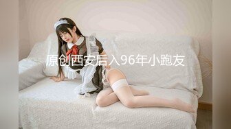 原创西安后入96年小跑友