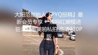 大妞范创始人『PYQ投稿』最新会员专享 一线网红嫩模进驻酒吧唯美啪私拍 高清720P版