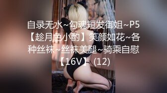 自录无水~勾魂短发御姐~P5【趁月色小酌】笑颜如花~各种丝袜~丝袜美腿~骑乘自慰【16V】 (12)