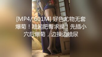 [MP4/ 601M] 好色尤物无套爆菊！翘起肥臀求操！先插小穴后爆菊，边操边喷尿