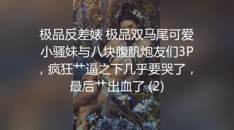 极品反差婊 极品双马尾可爱小骚妹与八块腹肌炮友们3P，疯狂艹逼之下几乎要哭了，最后艹出血了 (2)