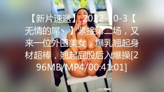 【新片速遞】 2022-10-3【无情的屌丶】紧接第二场，又来一位外围美女，爆乳翘起身材超棒，翘起屁股后入爆操[296MB/MP4/00:41:01]