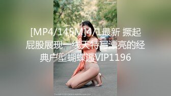 [MP4/145M]4/1最新 撅起屁股展现一线天特写漂亮的经典户型蝴蝶逼VIP1196