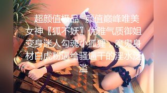 重磅吃瓜长沙女#花刘xin门事件！骚话勾引调情超反差 无套内射，同事眼中的高冷女神 实际是一下班就来求操的反差母狗