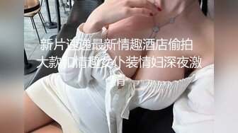 【极品高端货??顶级身材】超高级御姐女神『白鲸』最新自拍流出 极品COS超美诱惑 丰臀美穴 不舍得入穴 高清720P版