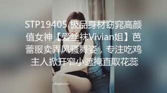 STP19405 极品身材窈窕高颜值女神【爱丝袜Vivian姐】芭蕾服卖弄风骚舞姿，专注吃鸡 主人掀开窄小遮掩直取花蕊