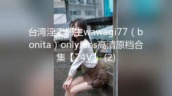 台湾淫妻博主wawagi77（bonita）onlyfans高清原档合集【74V】 (2)