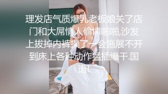 理发店气质爆乳老板娘关了店门和大屌情人偷情啪啪,沙发上拔掉内裤操了一会施展不开到床上各种动作猛插爆干.国语!