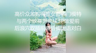 高价众筹购得推女郎热门模特与两个纹身男疯狂3P做爱前后浪穴双插前裹后操国语对白1