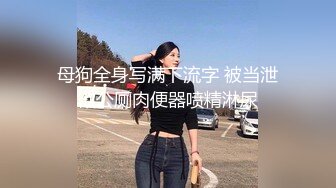 母狗全身写满下流字 被当泄欲公厕肉便器喷精淋尿