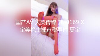 国产AV 天美传媒 TM0169 X宝美艳主播查税事件 夏宝