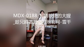 MDX-0188_利誘缺錢的大嫂_趁兄睡著激情打炮官网-雪千夏