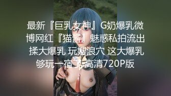 与家庭教师样清纯气质妹子约啪，爽到一半男子的同伙也加入战局