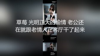 草莓 光明正大的偷情 老公还在就跟老情人在客厅干了起来