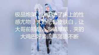 白金泄密 杭州陈艺雯良家带着闺蜜和情人一起玩3P