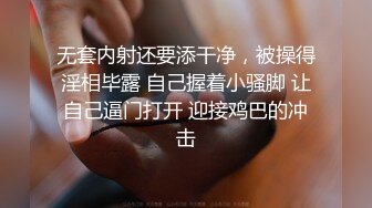 无套内射还要添干净，被操得淫相毕露 自己握着小骚脚 让自己逼门打开 迎接鸡巴的冲击