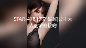 STAR-478 [无码破解]公主大人的浓密接吻