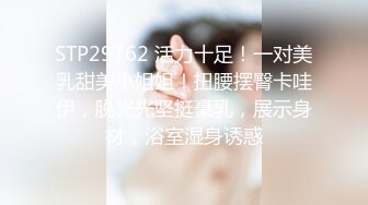 STP29762 活力十足！一对美乳甜美小姐姐！扭腰摆臀卡哇伊，脱光光坚挺豪乳，展示身材，浴室湿身诱惑