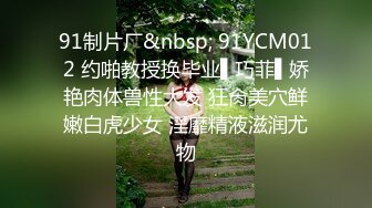 91制片厂&nbsp; 91YCM012 约啪教授换毕业▌巧菲▌娇艳肉体兽性大发 狂肏美穴鲜嫩白虎少女 淫靡精液滋润尤物