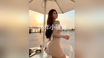 96年小骚货