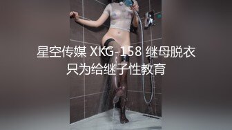 星空传媒 XKG-158 继母脱衣只为给继子性教育