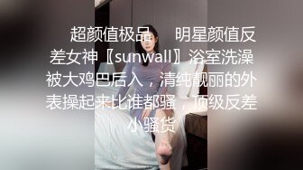 ❤️超颜值极品❤️明星颜值反差女神〖sunwall〗浴室洗澡被大鸡巴后入，清纯靓丽的外表操起来比谁都骚，顶级反差小骚货