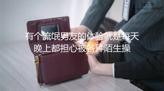 有个流氓男友的体验就是每天晚上都担心被各种陌生操