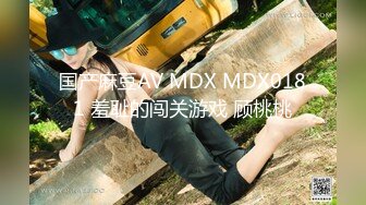 国产麻豆AV MDX MDX0181 羞耻的闯关游戏 顾桃桃