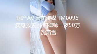 国产AV 天美传媒 TM0096 卖身救夫 少妇律师一夜50万 沈茹雪