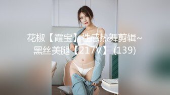 花椒【霞宝】性感热舞剪辑~黑丝美腿【217V】 (139)