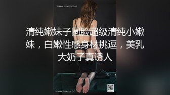 清纯嫩妹子圆脸超级清纯小嫩妹，白嫩性感身材挑逗，美乳大奶子真诱人