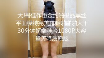 大J哥佳作重金约啪极品黑丝平面模特完美露脸啪啪啪大干30分钟娇喘呻吟1080P大容量无降质原版