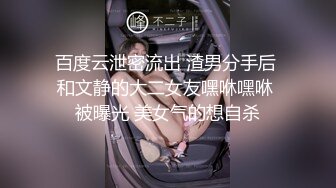 百度云泄密流出 渣男分手后 和文静的大二女友嘿咻嘿咻 被曝光 美女气的想自杀