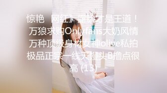 惊艳✅网红》露脸才是王道！万狼求购Onlyfans大奶风情万种顶级身材女神olive私拍极品正宗一线天馒头B撸点很高 (13)