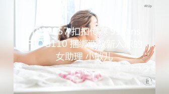 STP32057 扣扣传媒 91Fans FSOG110 捆绑调教新入职的女助理 小敏儿