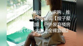 【自拍精选】稀缺资源流出，喜欢搞人妻淑女的老外洋教授书房调教爆草戴名表少妇_225104965