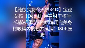 【纯欲少女??天然34D】宝藏女孩『Demi』用身材干榨学长精液超活跃的后练用完美身材吸精内射粉穴高清1080P原版