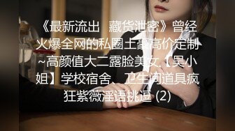 【最新女神流出】OnlyFans极品气质美女与男友啪啪漏出私拍 爆操极品身材女神干出白浆 (2)