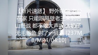 【新片速遞】 野外啪啪 老公在家 只能跟隔壁老王来到后山野战 都不敢大声叫 大奶子 无毛鲍鱼 射了一骚逼 [237MB/MP4/04:10]