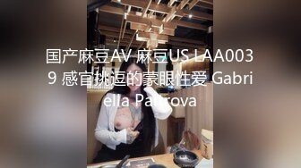 国产麻豆AV 麻豆US LAA0039 感官挑逗的蒙眼性爱 Gabriella Paltrova