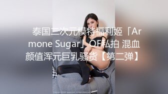 ✨泰国二次元模特福利姬「Armone Sugar」OF私拍 混血颜值浑元巨乳骚货【第二弹】