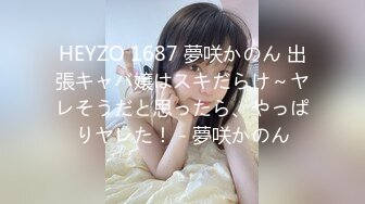 HEYZO 1687 夢咲かのん 出張キャバ嬢はスキだらけ～ヤレそうだと思ったら、やっぱりヤレた！ - 夢咲かのん