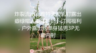 炸裂流出，推特大波乳钉露出癖绿帽人妻【奸妇】订阅福利，户外露出约单身猛男3P无套内射