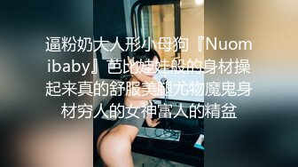 逼粉奶大人形小母狗『Nuomibaby』芭比娃娃般的身材操起来真的舒服美腿尤物魔鬼身材穷人的女神富人的精盆